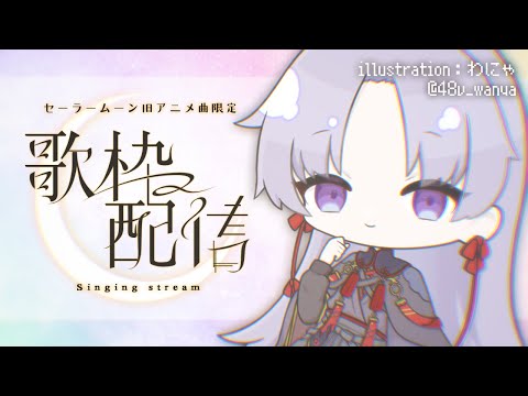 【 歌枠 / Karaoke 】90年代版美少女戦士セーラームーン曲【 VTuber / 屍野シノネ 】