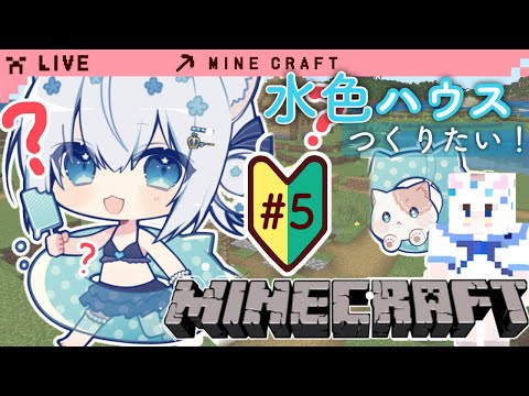 〖100人'de'クラフト〗初めてのマイクラ‼️視聴者参加型💟水色ハウスに住みたい！（条件概要欄）〖#vtuber / #猫海ましろ / #Minecraft〗