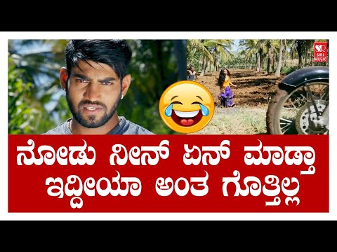 ನೋಡು ನೀನ್ ಏನ್ ಮಾಡ್ತಾ ಇದ್ದೀಯಾ ಅಂತ ಗೊತ್ತಿಲ್ಲ | Aradirali Belaku Kannada Movie | #SiriDigitalMovies