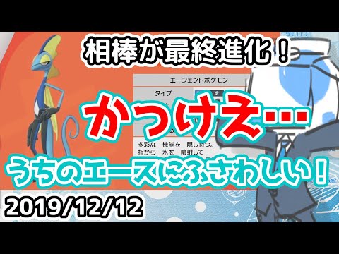 【ウォルピスカーター】最愛の相棒、いんそつ進化 #ウォルポケ剣