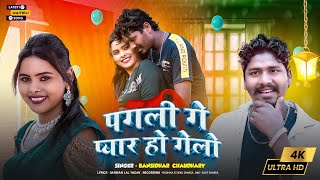 #VIDEO । Pagli Ge Pyar Ho Gelo | #Banshidhar_Chaudhary  | पगली गे प्यार हो गेलो