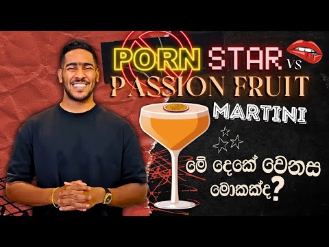 What is the difference between Pornstar martini and Passion fruit martini | මොකකද වෙනස |