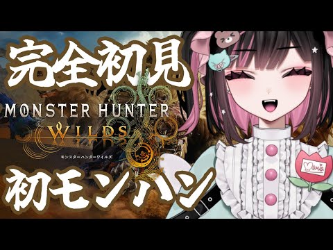 【モンハンワイルズ】モンハン完全初見です！ドキドキひと狩り！【#荻谷まりあ/#mhw 】※ネタバレ注意