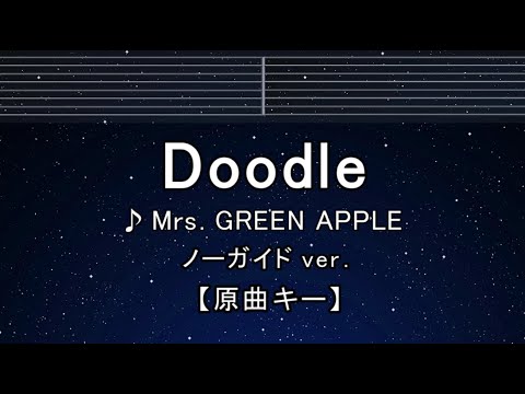 カラオケ♬【原曲キー±8】Doodle - Mrs. GREEN APPLE 【ガイドメロディ付なし】 インスト, 歌詞 ふりがな キー変更, キー上げ, キー下げ, 複数キー, 女性キー, 男性キー