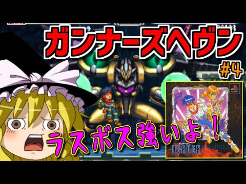 【ゆっくりゲーム雑談】ガンナーズヘヴン(PS3 ゲームアーカイブス )　PS GUNNERS HEAVEN　Rapid Reload　#4