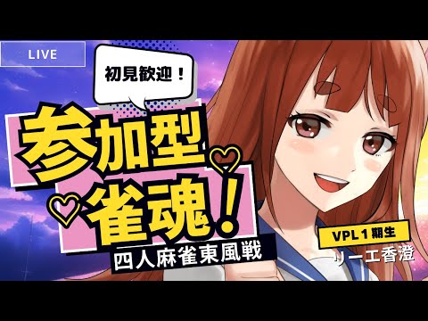 誰でも歓迎！ #視聴者参加型 麻雀🀄 ／LET'S PLAY MAHJONG! 　【 雀魂  】