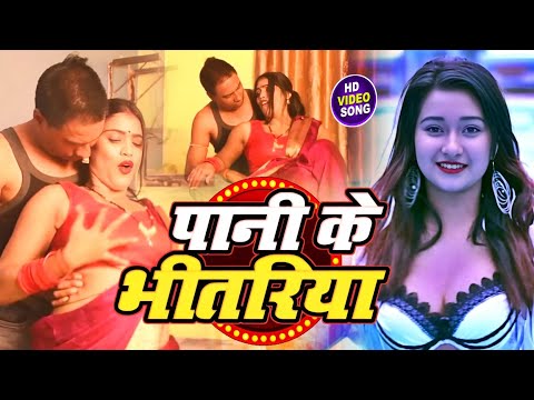 #video - Pani Ke Bhitariya | पानी के भितरिया | New Bhojpuri Song | Bhojpuri Song | New Song 2025