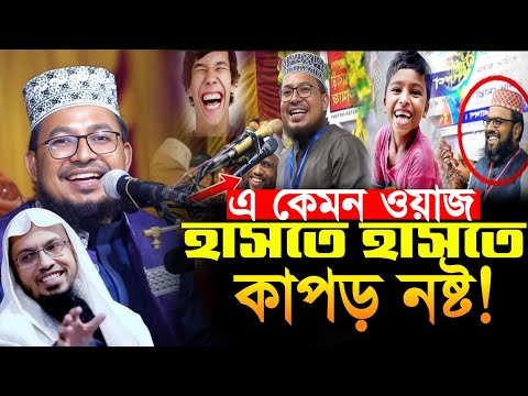 এ কেমন ওয়াজ হাসতে হাসতে কাপড় নষ্ট! মাওলানা কবির বিন সামাদ New Waz 2025 Kabir Bin Samad