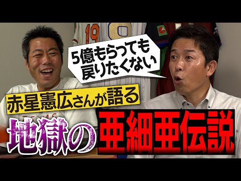 PLより厳しい!?消えたドラ1級の逸材!?思い出すだけで手が震える亜細亜大学の伝説を赤星憲広さんが語る！【駒沢時代の新井貴浩監督はイップスだった!? ドローンで撮りたい珍練習!?】【③/5】