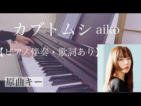 ピアノ伴奏【カブトムシ/aiko】オフボーカル 歌詞あり 原曲キー フル 原曲通りテンポ Kabutomushi