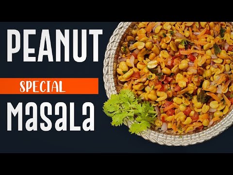 Special peanut masala recipe | Peanut masala | पीनट मसाला रेसिपी | Easy Peanut Chaat |Masala Kadalai