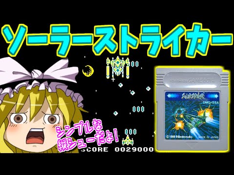 【ゆっくりゲーム雑談】ゲームボーイ ソーラーストライカー　GB SOLAR STRIKER