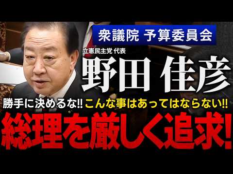 【総理vs元総理】野田佳彦代表が予算案の修正を石破茂総理に厳しく迫る！高額療養費お任せくださいは「通用しない！」ガソリン税の暫定税率廃止、給食費無償化、協議はヤマ場