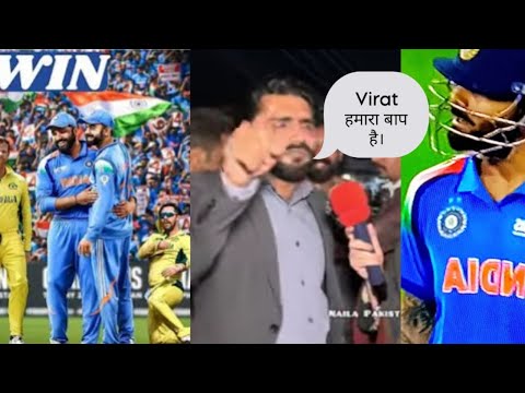 IND कि जित से पाकिस्तान में दहशत, क्या कह रहे Virat Kohli को लेकर पाकिस्तानी। रोंगटे खड़े हो जाएंगे