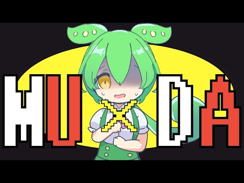 【ずんだもん】ＭＵ × ＤＡ【UTAUカバー+UST】