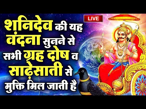 Live : आज शनिवार का दिन अवश्य सुनें ~ आज शनिवार के दिन जरूर सुने यह शनिदेव कथा - Shanidev Katha Live