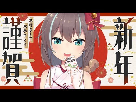 【お年玉】2025年新年のご挨拶【ホロライブ/夏色まつり】