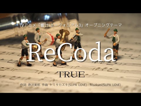 【カラオケ】ReCoda／TRUE【オフボーカル メロディ有り karaoke】