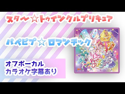 【オフボーカル】「パペピプ☆ロマンチック」【カラオケ字幕あり】