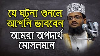 Bangla waz abdullah al amin | Bangla waz Mahfil 2020 | abdullah al amin Brand New waz| BD WAZ