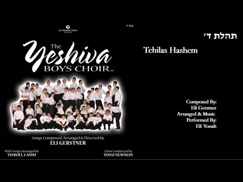 The Yeshiva Boys Choir - “Tehilas Hashem” (Official Audio) "תהלת ה'"