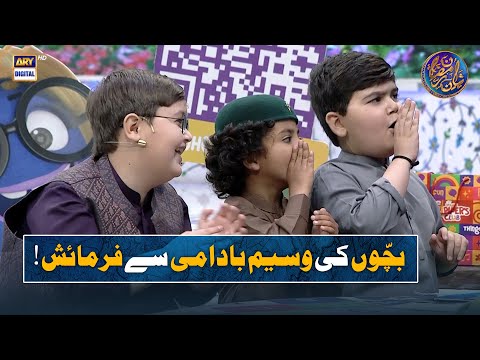 Bachon Ki Waseem Badami Se Farmaish!😍 | Kids Segment