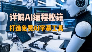 【AI编程-AI字幕】用AI打造字幕生成工具，解锁必备AI编程技能｜掌握AI的编程的心法与手法，帮你迈过AI编程的3道门槛（AI编程、Whisper、Copliot、claude）