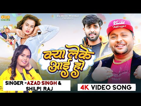 #akhijibhojpuricomedy | क्या लेके आइ हो l  #Shilpi Raj | #Akhi Ji  | Azad Singh l kya leke aai ho