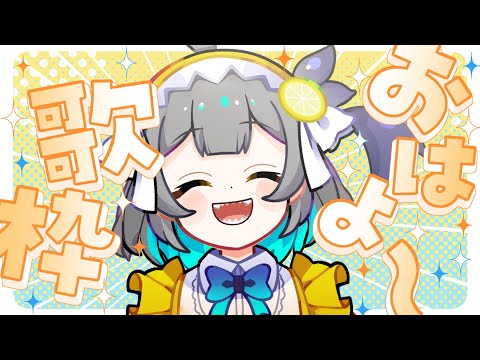 【歌枠/ KARAOKE】朝からフレッシュなお歌をお届け🍋【レモネ・スクアーロ/個人Vtuber】