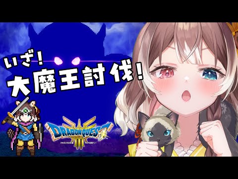 【ドラクエ３リメイク #12】【初見プレイ】ついに大魔王討伐へ！悪い子はおしりぺんぺんなんだから！ #新人vtuber #vtuber #個人勢vtuber