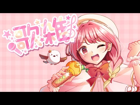 【#歌枠  #雑談】歌ったり雑談したり♪【#羽鳥あん/#新人VTuber】