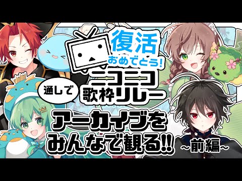 【雑談】#復活おめでとうニコニコ歌枠リレー　アーカイブをみんなで観るよ！【振り返り】#志多々田かに