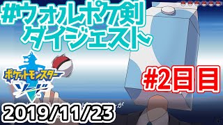 【ウォルピスカーター】ポケモン剣配信2日目【ダイジェスト】 #ウォルポケ剣