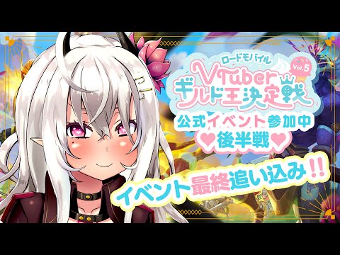 【イベント後半戦！】公式イベント参加中！ロードモバイル VTuberギルド王決定戦Vol.5！【ローモバ/Vtuber/山田テュテュル】