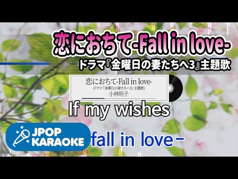 [歌詞・音程バーカラオケ/練習用] 小林明子 - 恋におちて-Fall in love-(ドラマ『金曜日の妻たちへ3』主題歌) 【原曲キー】 ♪ J-POP Karaoke