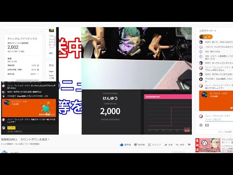 登録者2000人　カウントダウン生放送！　