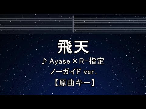 カラオケ♬【原曲キー±8】 飛天 - Ayase✕R-指定 【ガイドメロディなし】 インスト, 歌詞 ふりがな キー変更, キー上げ, キー下げ, 複数キー, 女性キー, 男性キー