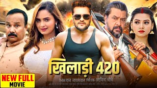 Full Movie | खिलाडी 420 | Khesari Lal Yadav | Neelam Giri | Raksha Gupta | New Bhojpuri Film 2024