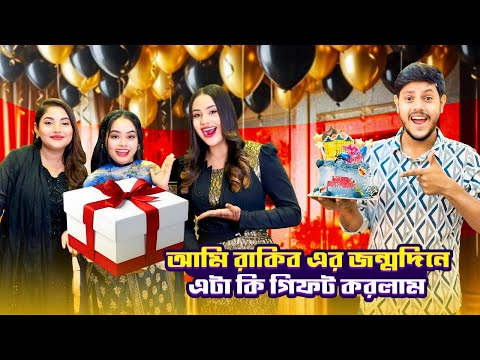 জন্মদিনে রাকিব কে কি উপহার দিলাম  | BIRTHDAY VLOG | Borna Hossain | Ontora Jahan