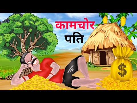 कामचोर पति ll Kamchor Pati ll Moral Story ll Cartoon Story ll Hindi Kahaniyan ll Hindi Kahani