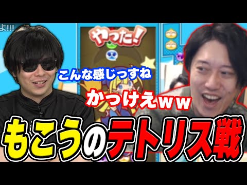 もこう『テトリス戦の手本』の次元が違いすぎて感動する布団ちゃん【2025/2/19】