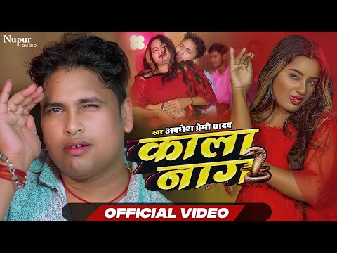 #Video | Kala Naag | #Awadhesh Premi Yadav | काला नाग | Bhojpuri Song | Bhojpuri New Song 2023