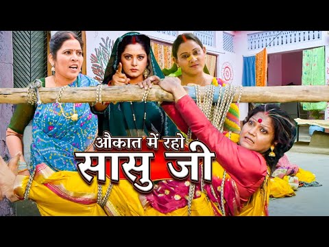 देखिए जबरदस्त पारिवारिक नई भोजपुरी फिल्म - औकात में रहो सासु जी | New Bhojpuri movie 2024