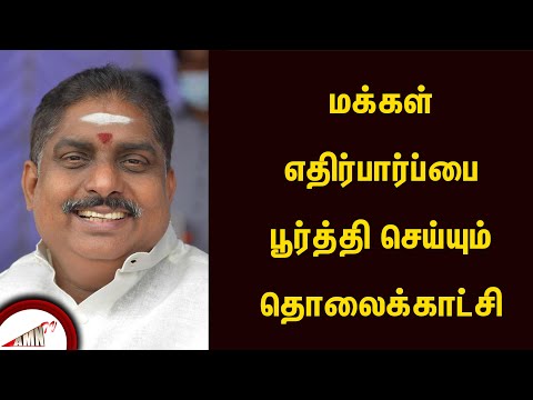 மக்கள் எதிர்பார்ப்பை பூர்த்தி செய்யும் தொலைக்காட்சி..!