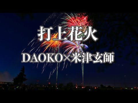 【カラオケ】打上花火 - DAOKO×米津玄師【オフボーカル】