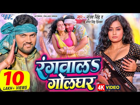 #Video | रंगवालs गोलघर | #Gunjan Singh, Antra Singh Priyanka | Rangwala Golghar | New Holi Song 2025