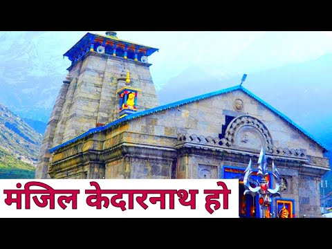 मंजिल केदारनाथ हो  🎶✨🙏| Manzil Kedarnath- Kavita Rawat