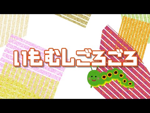 いもむしごろごろ【わらべうた】【遊びうた】