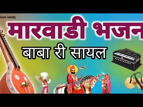 ||  Marwadi Bhajan || मारवाड़ी भजन #bhajan #rajasthanrajasthani