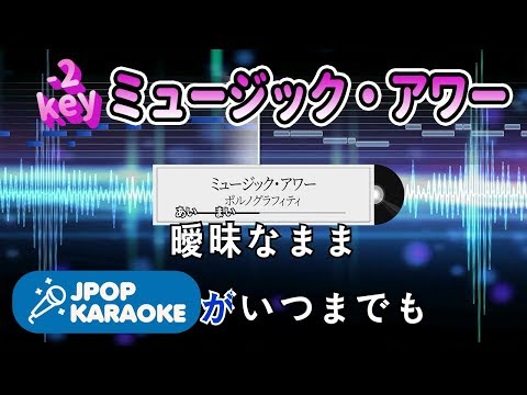 [歌詞・音程バーカラオケ/練習用] ポルノグラフィティ - ミュージック・アワー 【原曲キー(-2)】 ♪ J-POP Karaoke